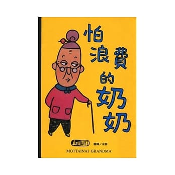 怕浪費奶奶1：怕浪費奶奶